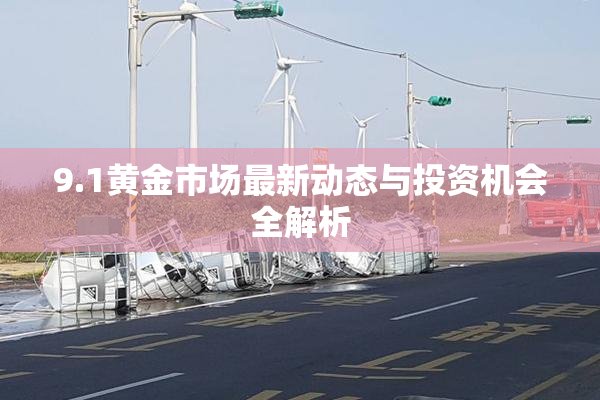9.1黄金市场最新动态与投资机会全解析