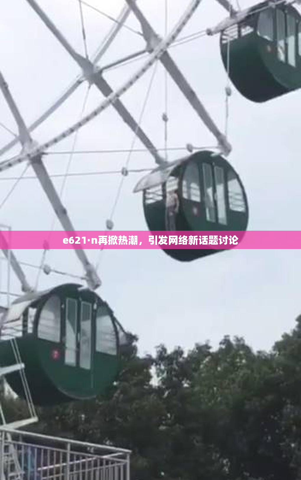 e621·n再掀热潮，引发网络新话题讨论