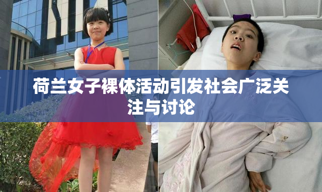 荷兰女子裸体活动引发社会广泛关注与讨论