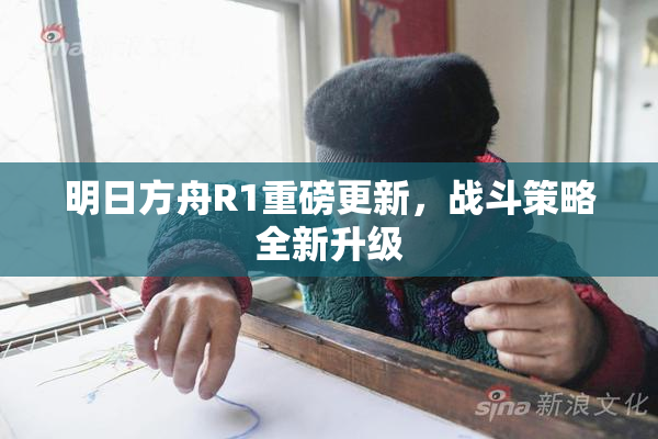 明日方舟R1重磅更新，战斗策略全新升级