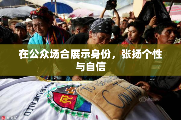 在公众场合展示身份，张扬个性与自信