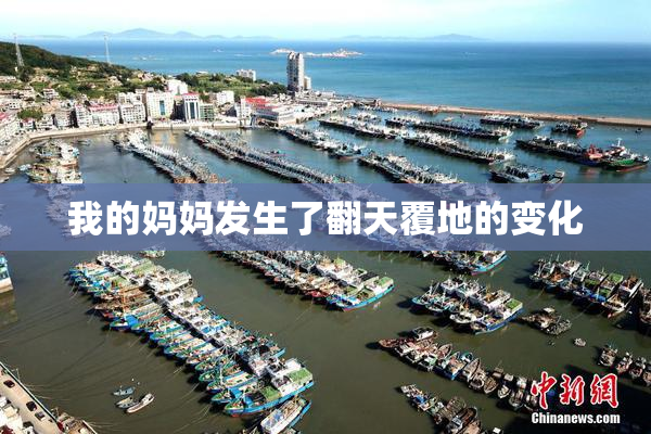 我的妈妈发生了翻天覆地的变化