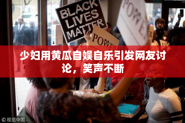 少妇用黄瓜自娱自乐引发网友讨论，笑声不断
