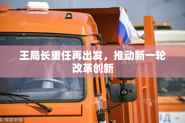 王局长重任再出发，推动新一轮改革创新