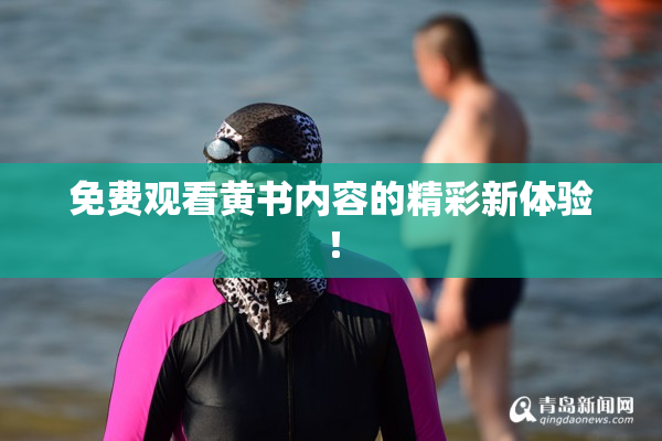 免费观看黄书内容的精彩新体验！