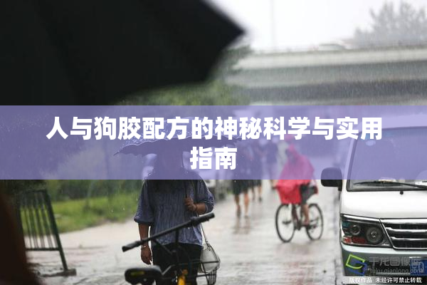 人与狗胶配方的神秘科学与实用指南