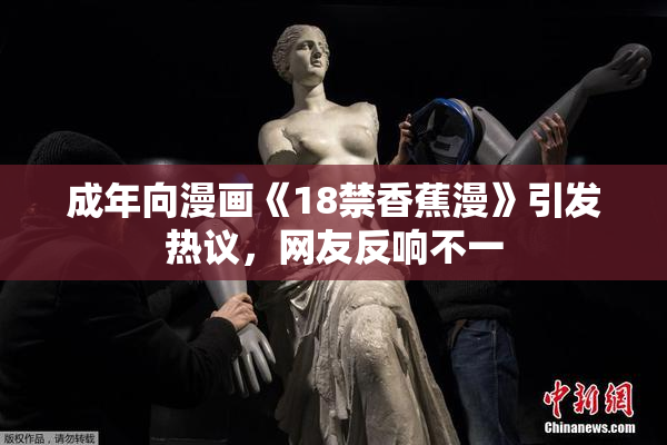 成年向漫画《18禁香蕉漫》引发热议，网友反响不一