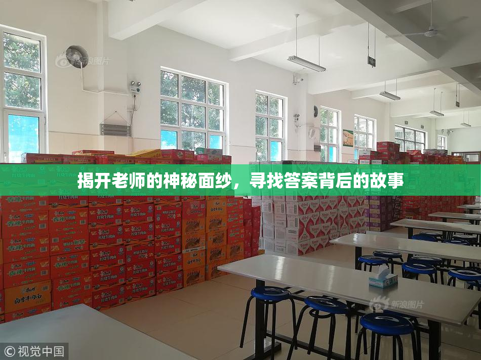 揭开老师的神秘面纱，寻找答案背后的故事
