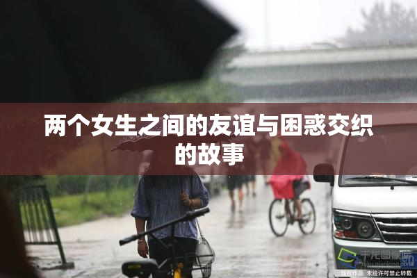 两个女生之间的友谊与困惑交织的故事