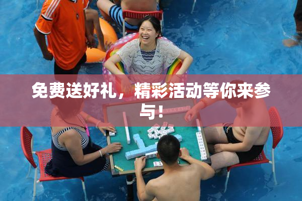 免费送好礼，精彩活动等你来参与！