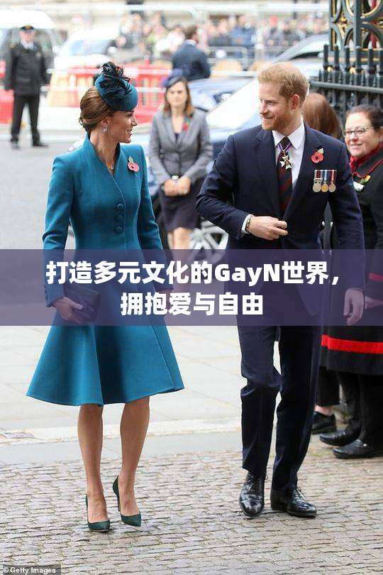 打造多元文化的GayN世界，拥抱爱与自由