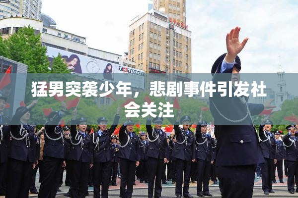 猛男突袭少年，悲剧事件引发社会关注
