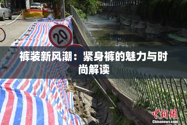 裤装新风潮：紧身裤的魅力与时尚解读