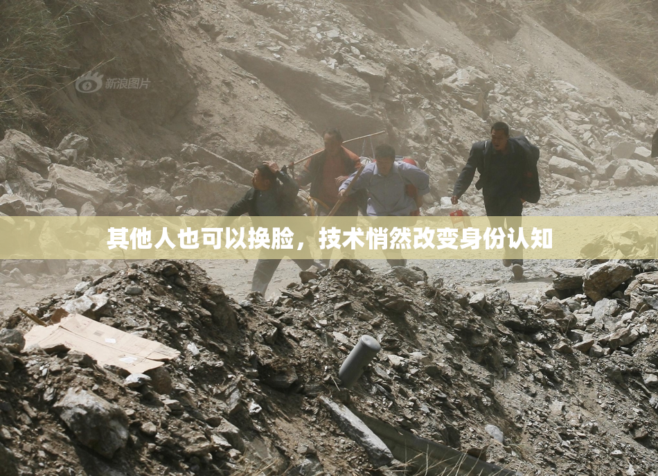 其他人也可以换脸，技术悄然改变身份认知