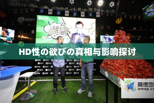 HD性の欲びの真相与影响探讨