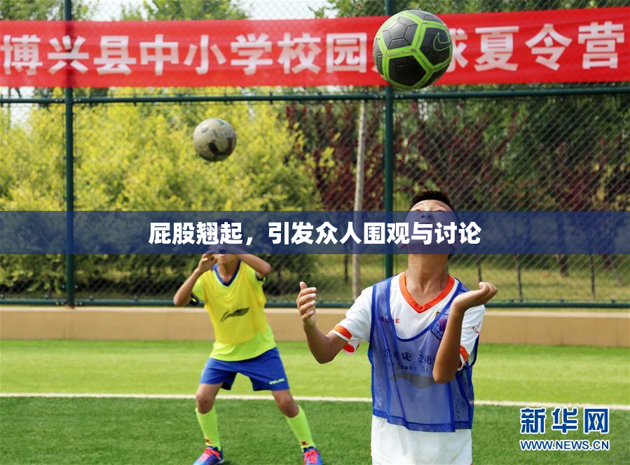 屁股翘起，引发众人围观与讨论