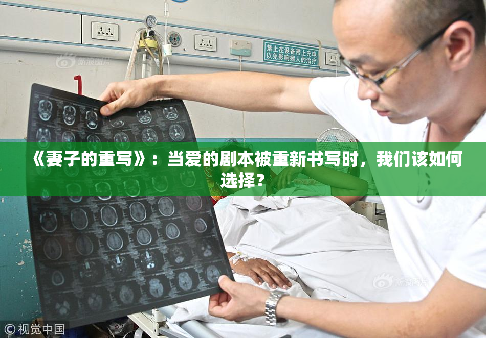 《妻子的重写》：当爱的剧本被重新书写时，我们该如何选择？