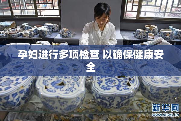 孕妇进行多项检查 以确保健康安全