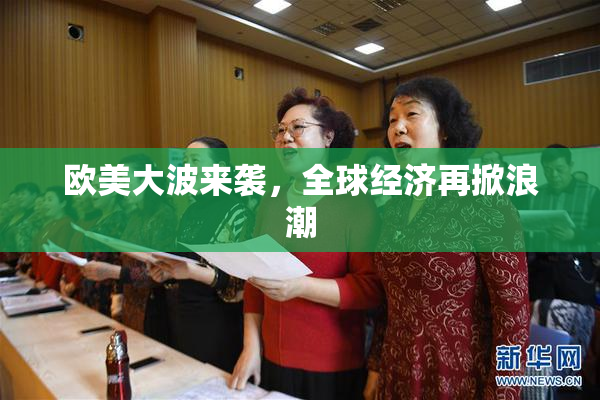 欧美大波来袭，全球经济再掀浪潮