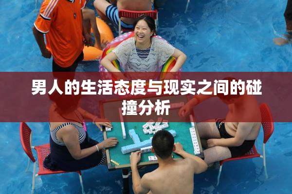 男人的生活态度与现实之间的碰撞分析