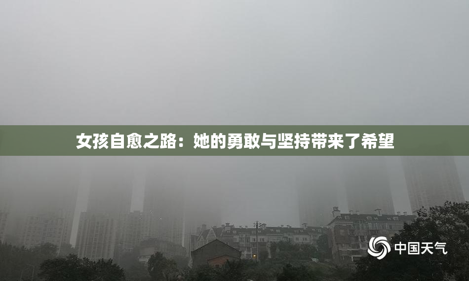 女孩自愈之路：她的勇敢与坚持带来了希望