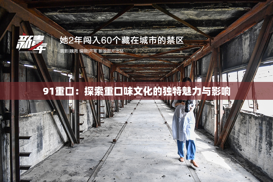 91重口：探索重口味文化的独特魅力与影响