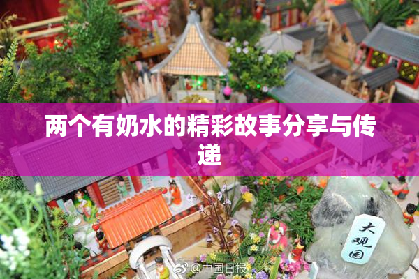 两个有奶水的精彩故事分享与传递