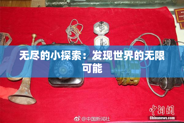 无尽的小探索：发现世界的无限可能