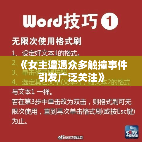 《女主遭遇众多触撞事件引发广泛关注》