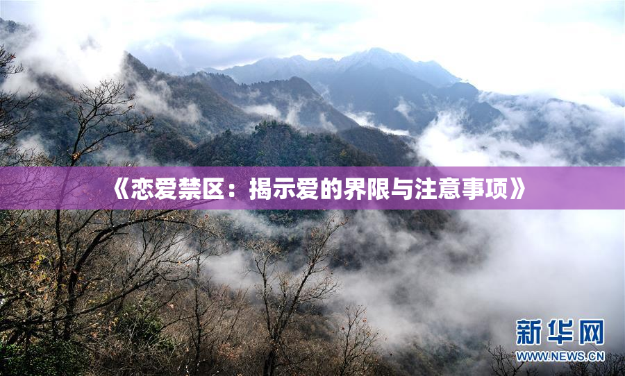 《恋爱禁区：揭示爱的界限与注意事项》