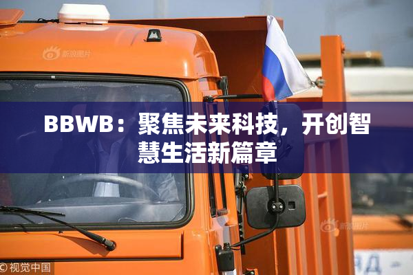 BBWB：聚焦未来科技，开创智慧生活新篇章