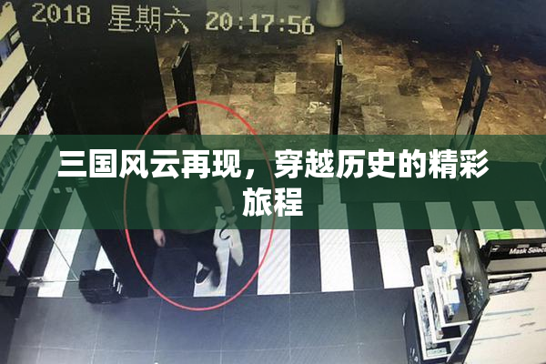 三国风云再现，穿越历史的精彩旅程