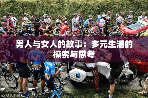 男人与女人的故事：多元生活的探索与思考