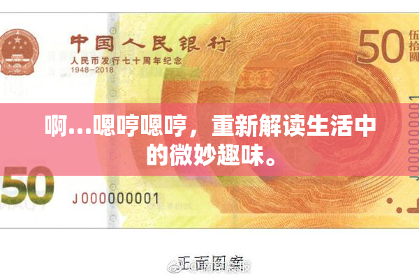 啊…嗯哼嗯哼，重新解读生活中的微妙趣味。