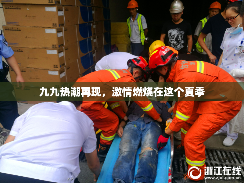 九九热潮再现，激情燃烧在这个夏季