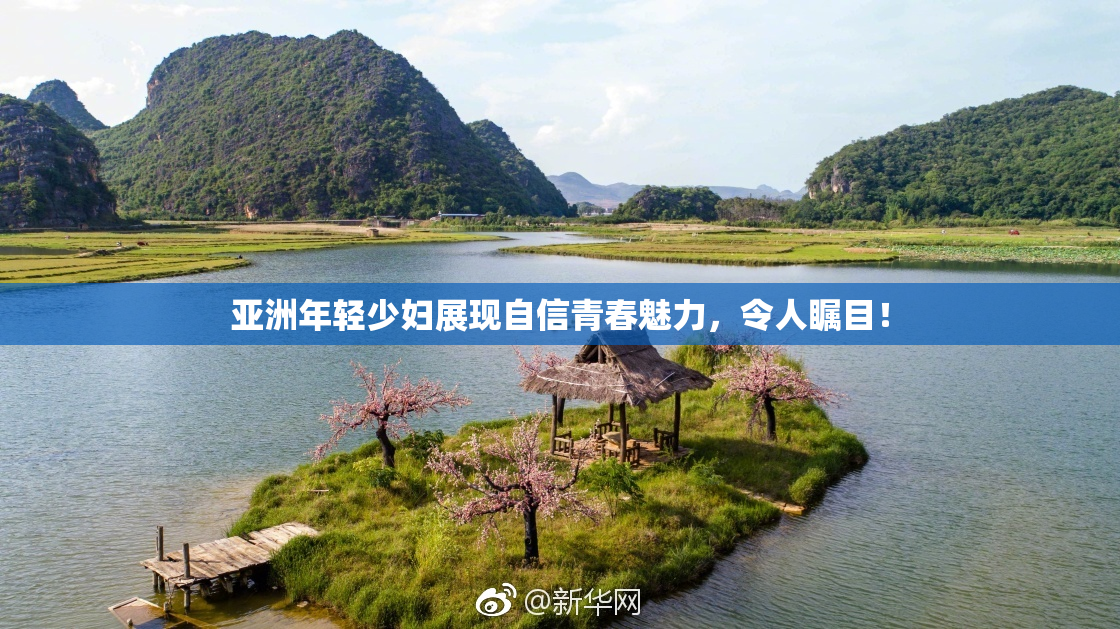 亚洲年轻少妇展现自信青春魅力，令人瞩目！