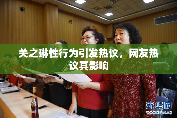 关之琳性行为引发热议，网友热议其影响