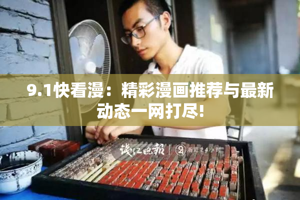 9.1快看漫：精彩漫画推荐与最新动态一网打尽!