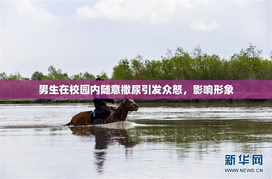 男生在校园内随意撒尿引发众怒，影响形象