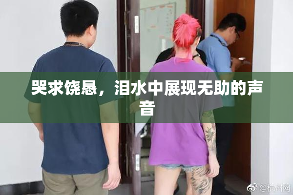 哭求饶恳，泪水中展现无助的声音