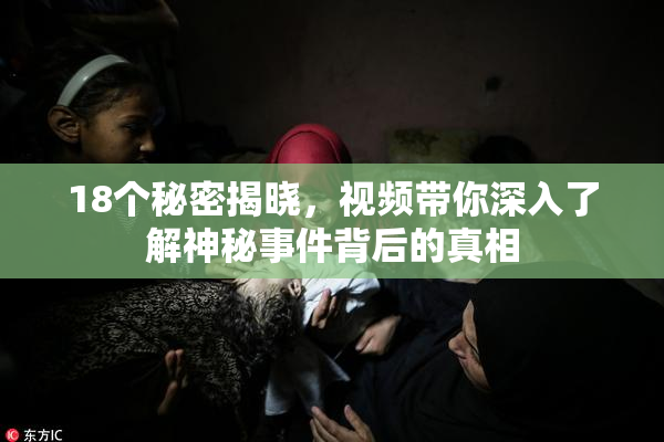 18个秘密揭晓，视频带你深入了解神秘事件背后的真相
