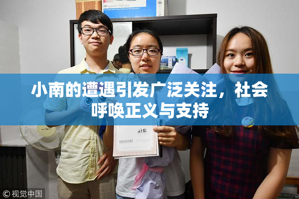小南的遭遇引发广泛关注，社会呼唤正义与支持