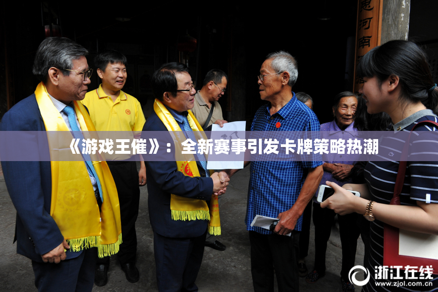《游戏王催》：全新赛事引发卡牌策略热潮