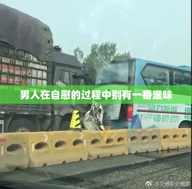 男人在自慰的过程中别有一番滋味
