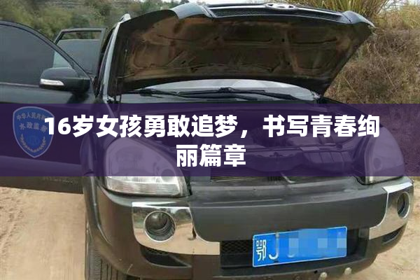 16岁女孩勇敢追梦，书写青春绚丽篇章