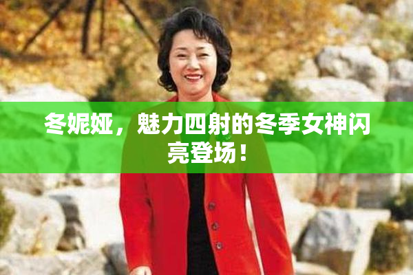 冬妮娅，魅力四射的冬季女神闪亮登场！