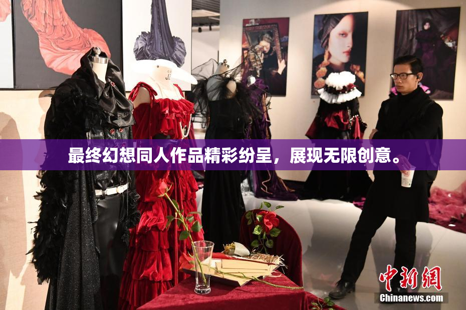 最终幻想同人作品精彩纷呈，展现无限创意。