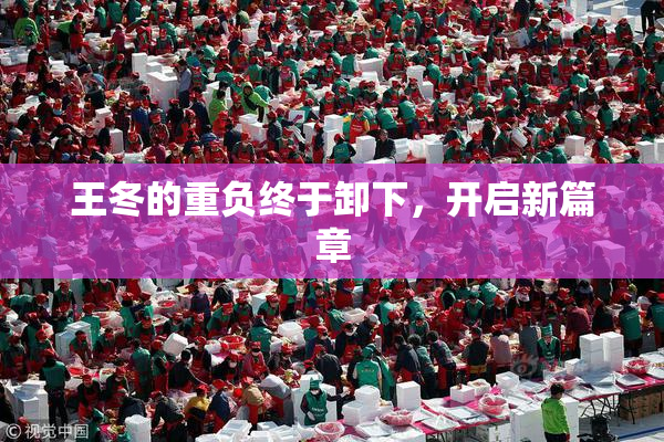 王冬的重负终于卸下，开启新篇章