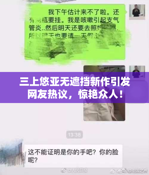 三上悠亚无遮挡新作引发网友热议，惊艳众人！