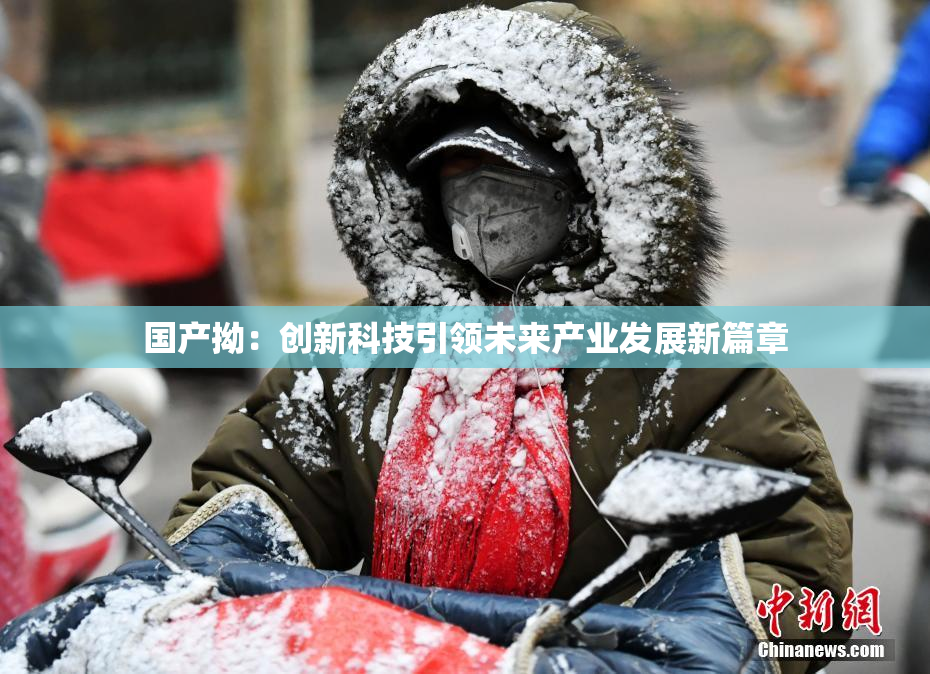 国产拗：创新科技引领未来产业发展新篇章